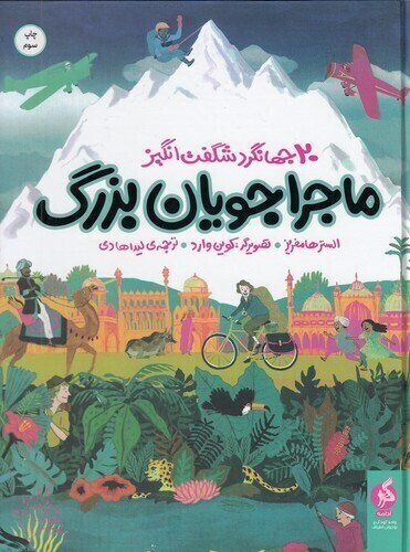  ماجراجویان بزرگ - 20 جهانگرد شگفت انگیز (ادامه) رحلی شومیز بوک کلاب ایران 