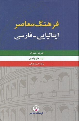  فرهنگ معاصر ایتالیایی - فارسی 2 جلدی (فرهنگ معاصر) وزیری سلفون بوک کلاب ایران 