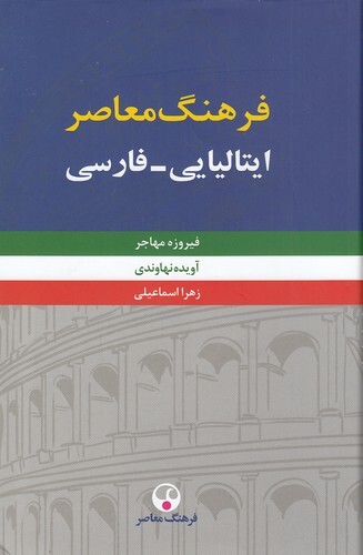 فرهنگ معاصر ایتالیایی - فارسی 2 جلدی (فرهنگ معاصر) وزیری سلفون بوک کلاب ایران