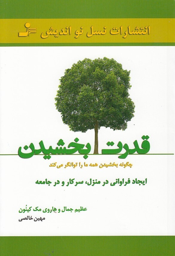  قدرت بخشیدن (نسل نواندیش) رقعی شومیز بوک کلاب ایران 