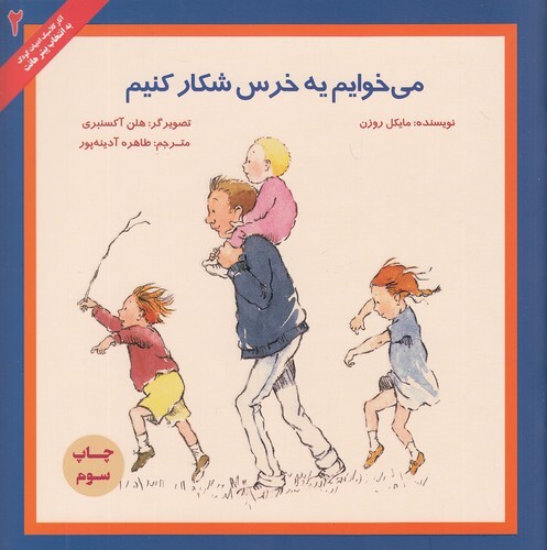 آثار کلاسیک ادبیات کودک 02- می خوایم یه خرس شکار کنیم (پرنده آبی) خشتی شومیز بوک کلاب ایران