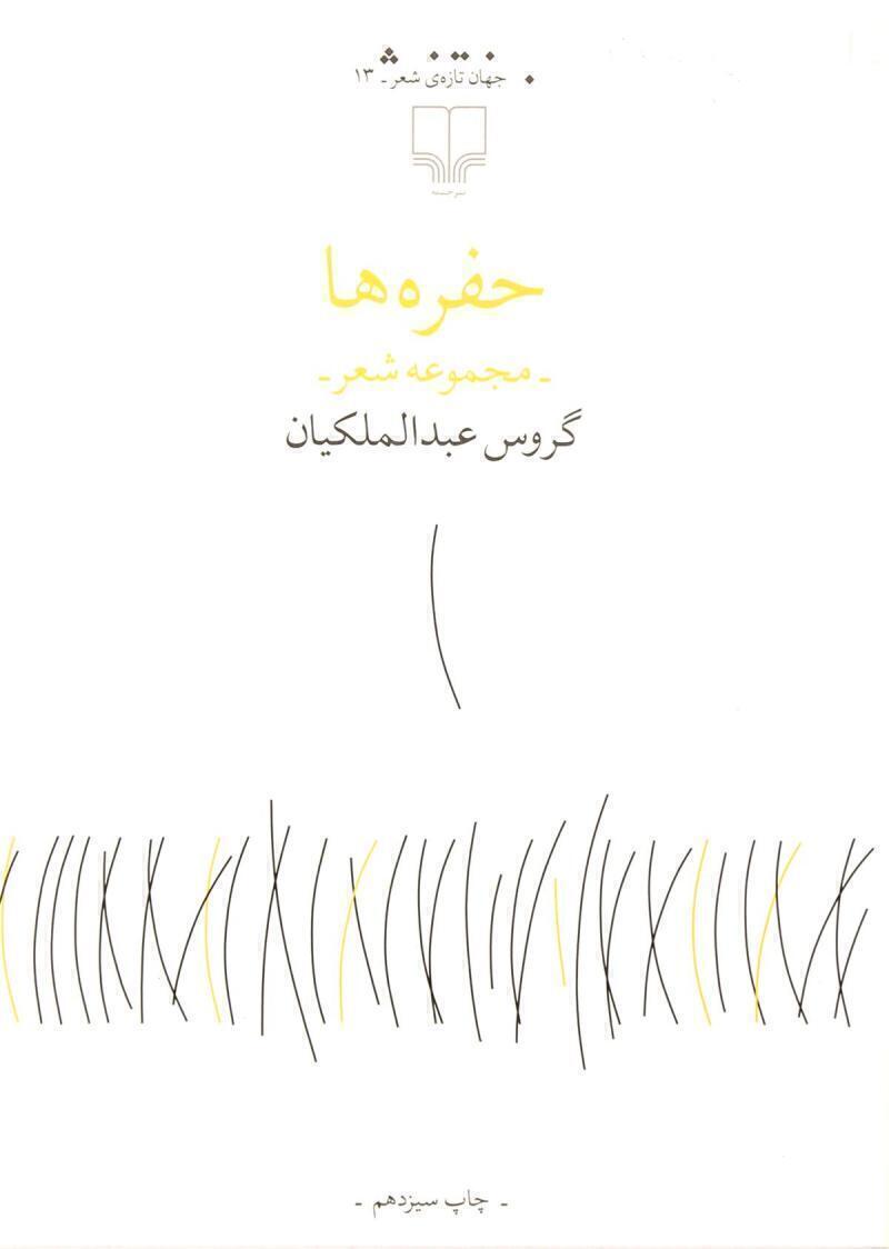  حفره ها - مجموعه شعر گروس عبدالملکیان (چشمه) پالتویی شومیز بوک کلاب ایران 