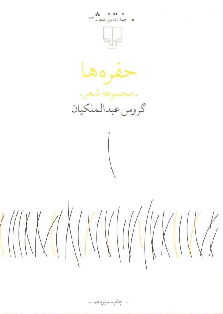 حفره ها - مجموعه شعر گروس عبدالملکیان (چشمه) پالتویی شومیز بوک کلاب ایران