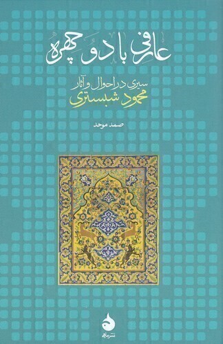  عارفی با دو چهره - سیری در احوال و آثار محمد شبستری (ماهی) رقعی شومیز بوک کلاب ایران 