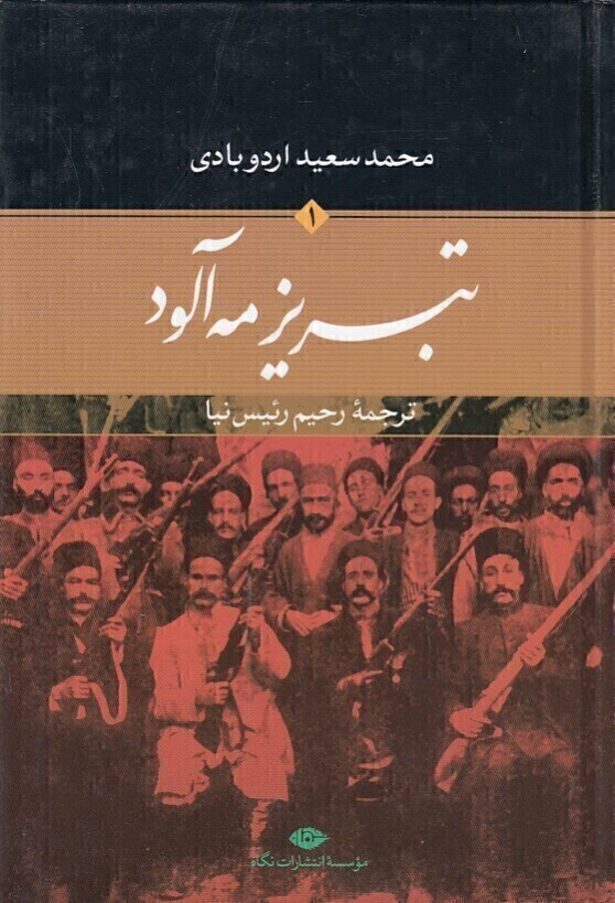  تبریز مه آلود 2 جلدی (نگاه) رقعی سلفون بوک کلاب ایران 