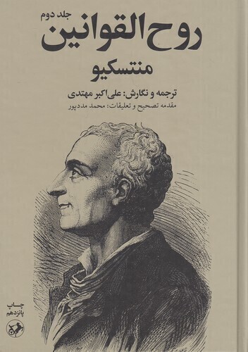  روح القوانین 2 جلدی (امیرکبیر) وزیری سلفون بوک کلاب ایران 