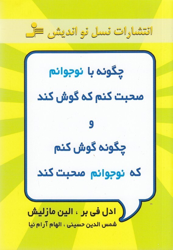  چگونه با نوجوانم صحبت کنم که گوش کند و... (نسل نواندیش) رقعی شومیز بوک کلاب ایران 