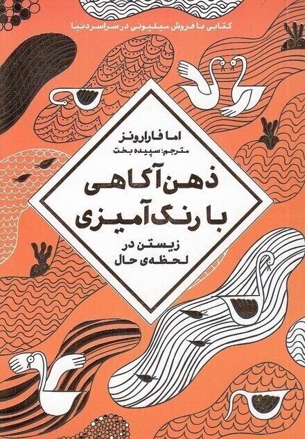  ذهن آگاهی با رنگ آمیزی - رنگ آمیزی بزرگسالان (مهرسا) جیبی شومیز بوک کلاب ایران 