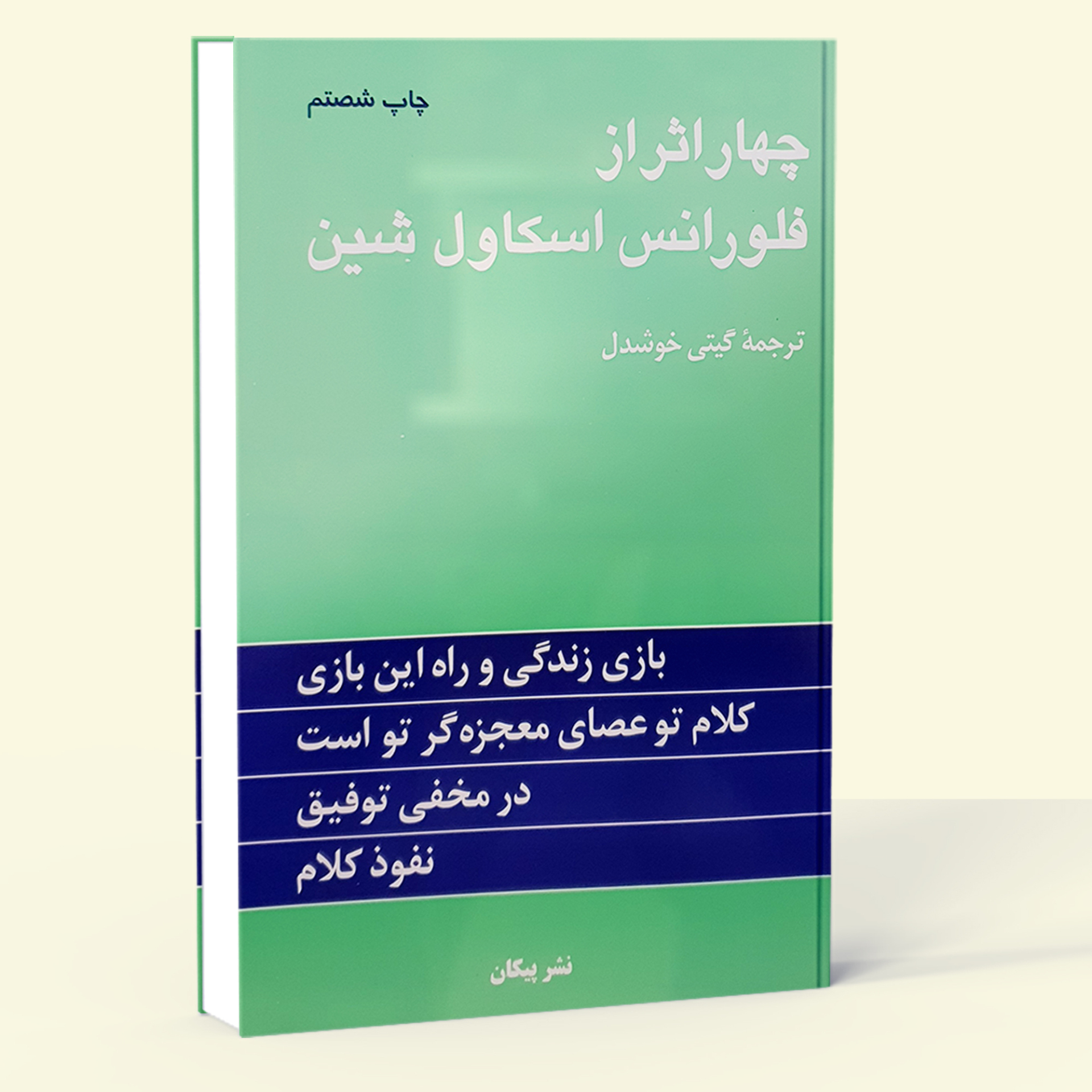  چهار اثر از فلورانس اسکاول اسکاول شین (پیکان) رقعی شومیز بوک کلاب ایران 