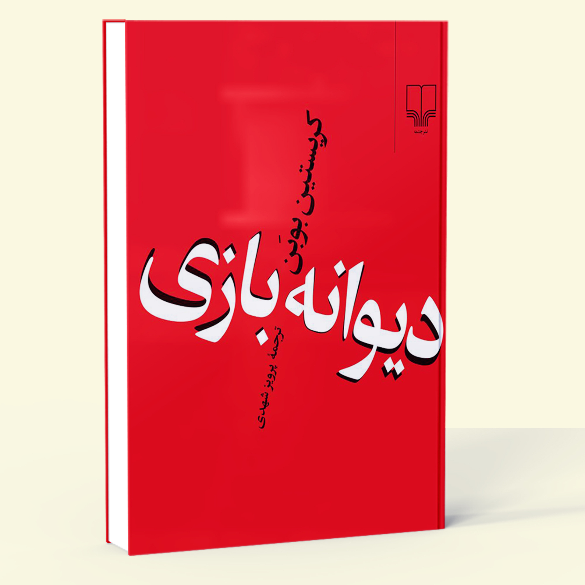  دیوانه بازی (چشمه) رقعی شومیز بوک کلاب شیراز 1 