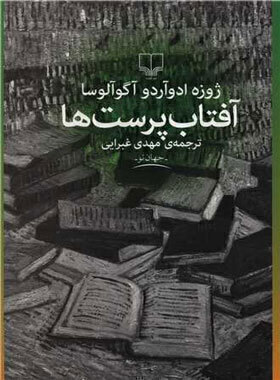  آفتاب پرست ها (چشمه) رقعی شومیز بوک کلاب ایران 