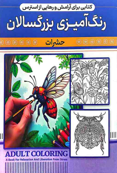  کتاب رنگ آمیزی بزرگسال (حشرات) نشر اعتلای وطن | ADULT COLORING بوک کلاب ایران 1 