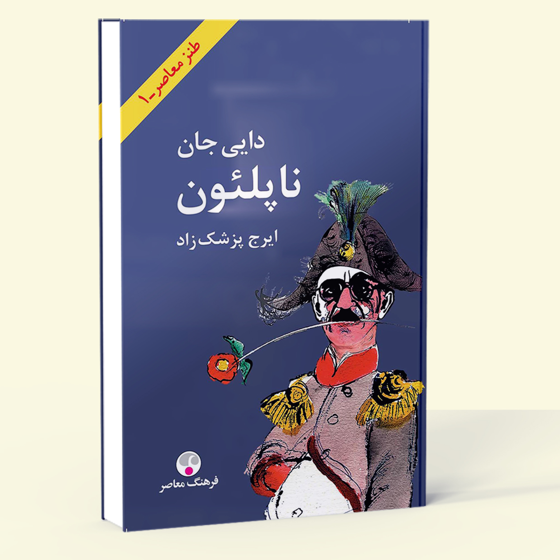  طنز معاصر 01- دایی جان ناپلئون (فرهنگ معاصر) پالتویی شومیز بوک کلاب ایران 