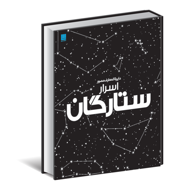  دایره المعارف مصور اسرار ستارگان (سایان) رحلی سلفون بوک کلاب ایران 