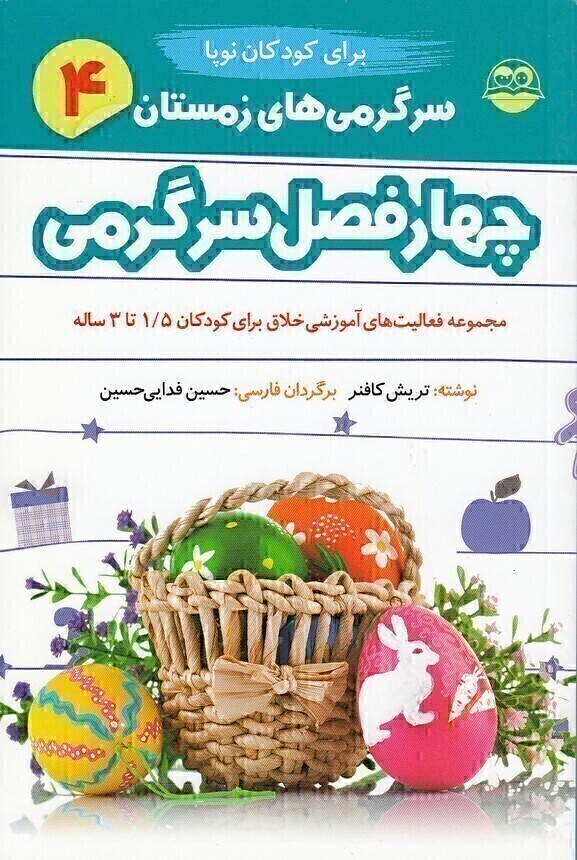  چهار فصل سرگرمی نوپا 04- زمستان - برای کودکان 1/5 تا 3 سال (شکوفه) رقعی شومیز بوک کلاب ایران 