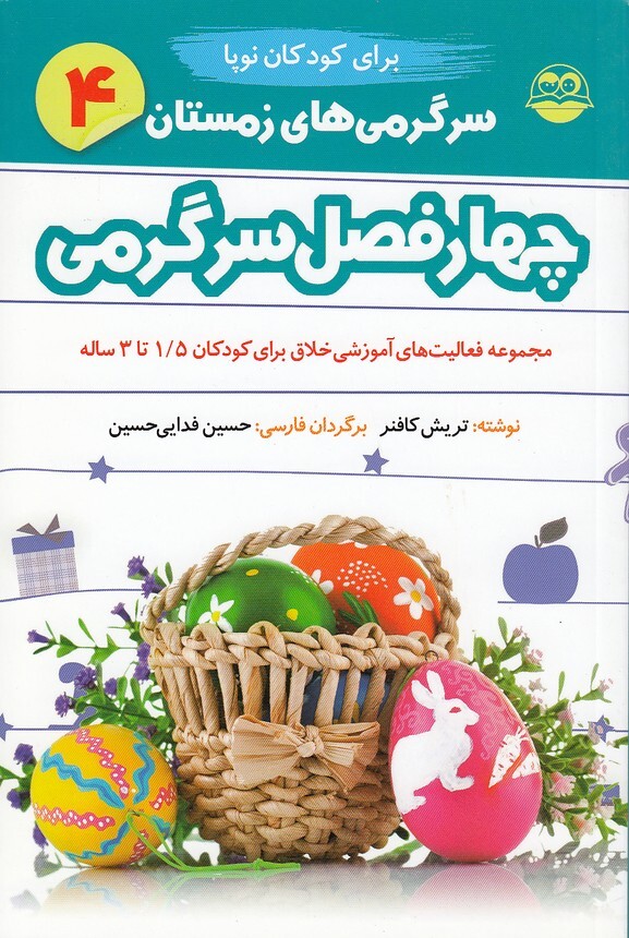 چهار فصل سرگرمی نوپا 04- زمستان - برای کودکان 1/5 تا 3 سال (شکوفه) رقعی شومیز بوک کلاب ایران