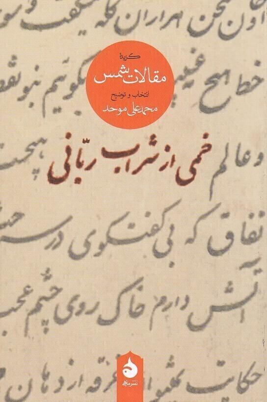  خمی از شراب ربانی - گزیده مقالات شمس (ماهی) رقعی شومیز بوک کلاب ایران 