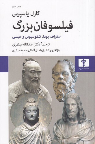  فیلسوفان بزرگ - سقراط، بودا، کنفوسیوس و عیسی (نیلوفر) رقعی شومیز بوک کلاب ایران 