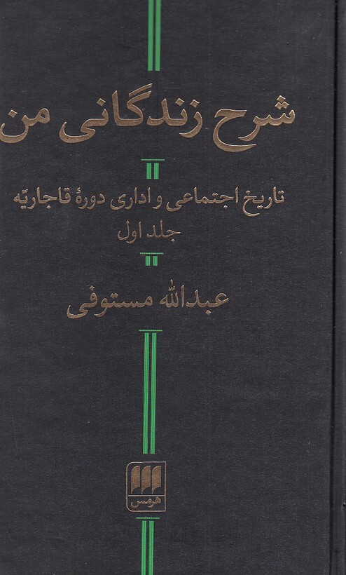  شرح زندگانی من 2 جلدی (هرمس) پالتویی سلفون بوک کلاب ایران 1 