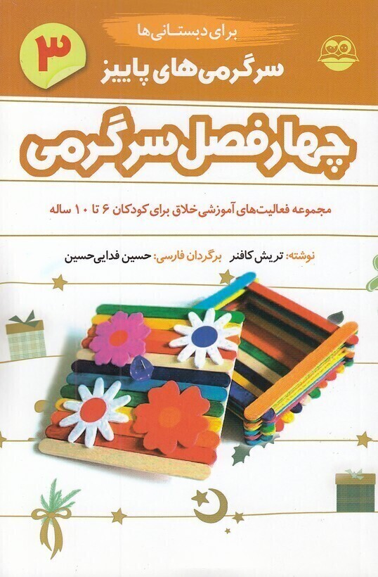  چهار فصل سرگرمی دبستانی ها 03 - پاییز - برای کودکان 6 تا 10 سال (شکوفه) رقعی شومیز بوک کلاب ایران 