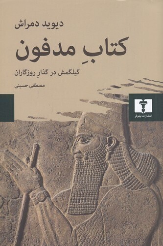  کتاب مدفون - گیلگمش در گذار روزگاران (نیلوفر) رقعی شومیز بوک کلاب ایران 