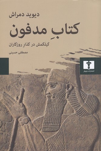 کتاب مدفون - گیلگمش در گذار روزگاران (نیلوفر) رقعی شومیز بوک کلاب ایران