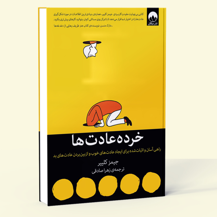  خرده عادت ها (میلکان) رقعی شومیز بوک کلاب شیراز 