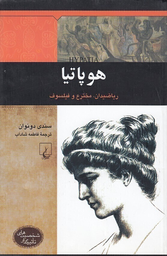  هوپاتیا - ریاضیدان، مخترع و فیلسوف (ققنوس) وزیری شومیز بوک کلاب ایران 