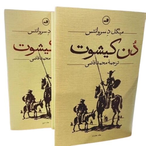  دن کیشوت 2 جلدی (ثالث) رقعی سلفون بوک کلاب ایران 