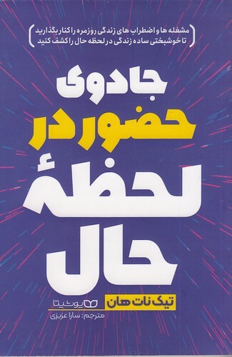 جادوی حضور در لحظه حال (یوشیتا) رقعی شومیز بوک کلاب ایران