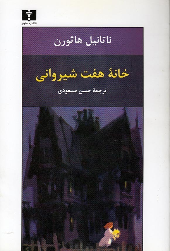  خانه هفت شیروانی (نیلوفر) رقعی شومیز بوک کلاب ایران 