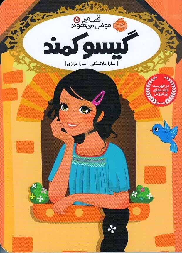  قصه ها عوض می شوند 05- گیسو کمند (پرتقال) رقعی شومیز بوک کلاب ایران 