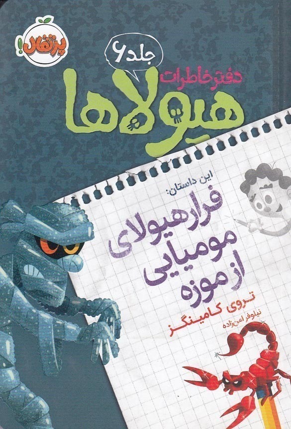  دفتر خاطرات هیولاها 06- فرار هیولای مومیایی از موزه (پرتقال) رقعی شومیز بوک کلاب ایران 