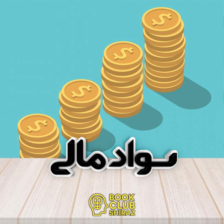 سواد مالی (Financial Literacy) 