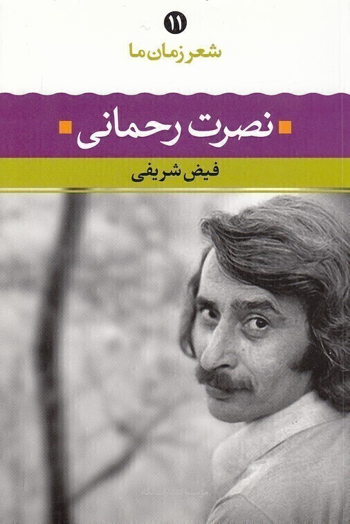  شعر زمان ما 11 - نصرت رحمانی (نگاه) رقعی شومیز 