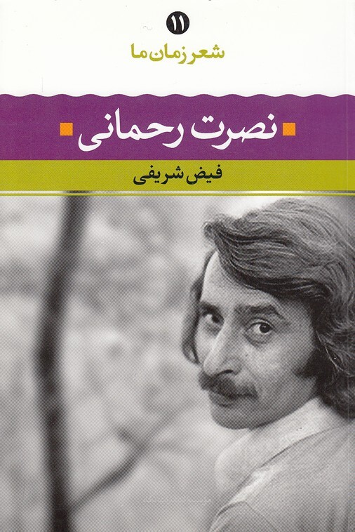 شعر زمان ما 11 - نصرت رحمانی (نگاه) رقعی شومیز 