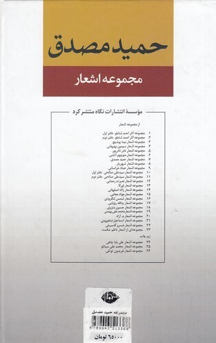  مجموعه اشعار حمید مصدق (نگاه) رقعی سلفون بوک کلاب ایران 2 