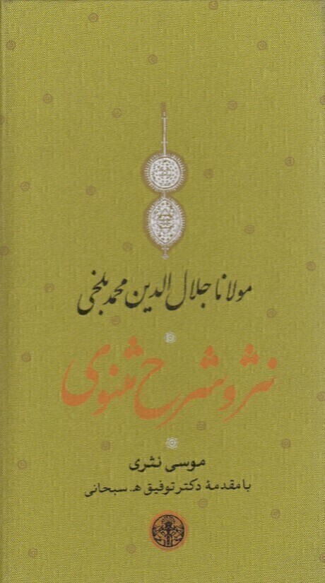  نثر و شرح مثنوی 3 جلدی (پارسه) پالتویی قابدار بوک کلاب ایران 