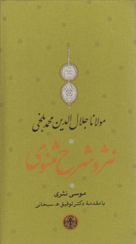 نثر و شرح مثنوی 3 جلدی (پارسه) پالتویی قابدار بوک کلاب ایران