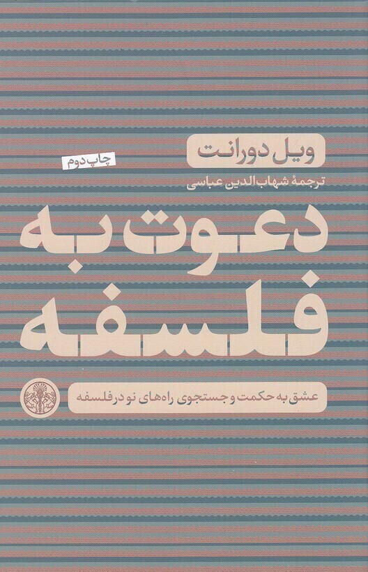  دعوت به فلسفه - عشق به حکمت و جستجوی راه های نو در فلسفه (پارسه) رقعی شومیز بوک کلاب ایران 