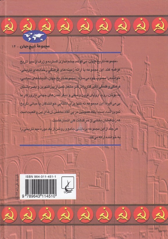  مجموعه تاریخ جهان 14 - ظهور و سقوط اتحاد شوروی (ققنوس) وزیری سلفون بوک کلاب ایران 2 