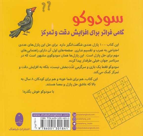  سودوکو - 100 پازل عددی شگفت انگیز برای کودکان (شباهنگ) نیم خشتی شومیز بوک کلاب ایران 2 