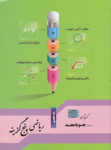  جویا مجد - ریاضی پنج گزینه هفتم بوک کلاب ایران 