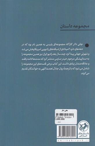  جانی دالر - مجموعه داستان (امیرکبیر) رقعی شومیز بوک کلاب ایران 2 