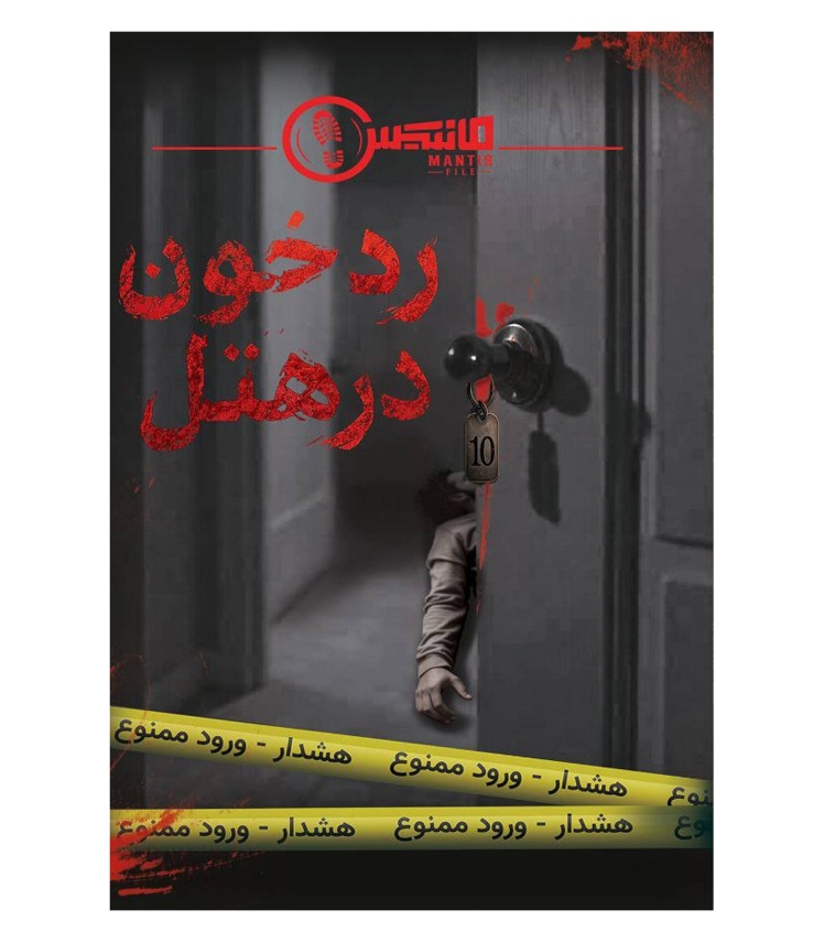 پرونده معمایی رد خون در هتل | مدل مختاپوس بوک کلاب ایران