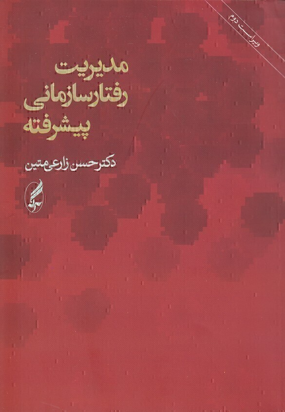  مدیریت رفتار سازمانی پیشرفته (آگه) وزیری شومیز بوک کلاب ایران 