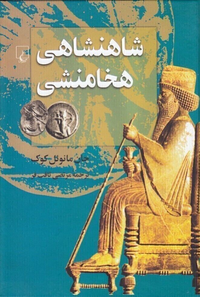  شاهنشاهی هخامنشی (ققنوس) وزیری سلفون بوک کلاب ایران 