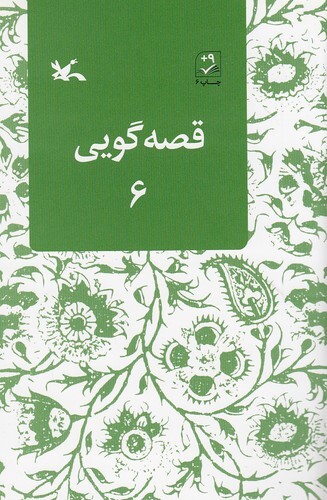 قصه گویی 06 (کانون پرورش فکری) رقعی شومیز بوک کلاب ایران