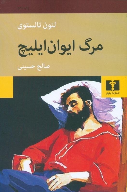 مرگ ایوان ایلیچ (نیلوفر) رقعی شومیز بوک کلاب ایران