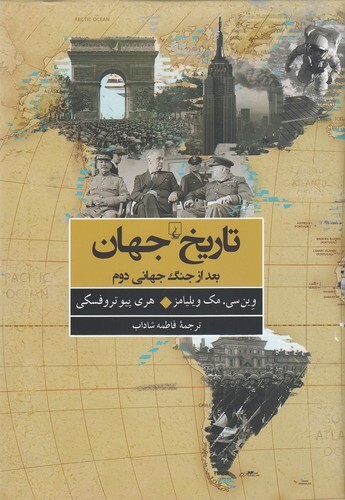  تاریخ جهان بعد از جنگ جهانی دوم (ققنوس) وزیری سلفون بوک کلاب ایران 